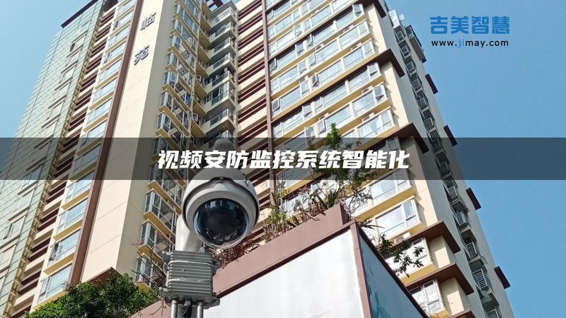 上海联网可视对讲安装：技术要点与合规性考量**