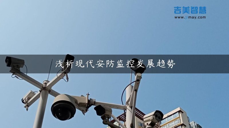 博物馆防盗报警系统标准规范解读